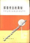 探索作文的奥秘  中学生作文比赛获奖者谈写作 封面