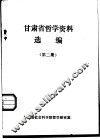 甘肃省哲学资料选编  第2集 封面