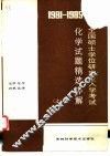 1981-1985全国硕士学位研究生入学考试化学试题精选详解  上 封面