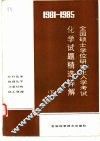 1981-1985全国硕士学位研究生入学考试化学试题精选详解  下 封面