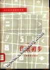 代数初步 封面