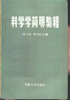 科学学简明教程 封面