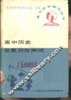 高中历史总复习与测试 封面