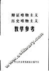 辩证唯物主义历史唯物主义教学参考 封面