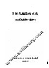 国际共运史论文选  纪念马克思逝世一百周年 封面