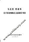 马克思 恩格斯关于历史唯物主义的部分书信 封面