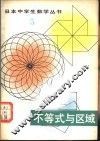 不等式与区域 封面