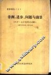 亚非译丛  3  非洲：进步、问题与前景  六十-七十年代分析 封面
