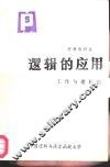 逻辑的应用  工作与逻辑篇 封面