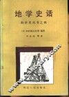 地学史话 封面