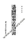 远东国际军事法庭判决书 封面