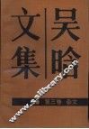 吴晗文集  第3卷  杂文 封面