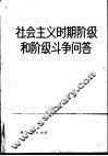 社会主义时期阶级和阶级斗争问答 封面