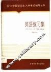英语练习集 封面