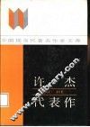 许杰代表作 封面