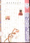 明清散文集萃 封面