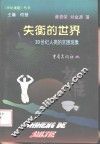失衡的世界  20世纪人类的贫困现象 封面