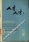 人才，人才！-人才学文集之一 封面
