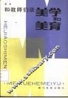 和教师们谈美学和美育 封面