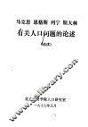 马克思 恩格斯 列宁 斯大林有关人口问题的论述 选读 封面