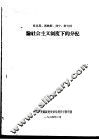 马克思、恩格斯、列宁、斯大林论社会主义制度下的分配 封面