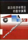 政治经济学理论的数学演算 资本主义部分 封面
