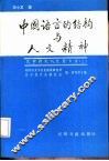 中国语言的结构与人文精神  申小龙论文集 封面