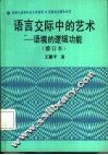 语言交际中的艺术 语境的逻辑功能 封面