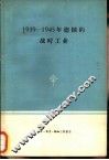 1939-1945年德国的战时工业 封面