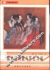 中国古代诗歌与节日习俗 封面