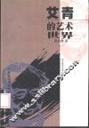 艾青的艺术世界 封面