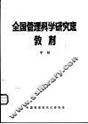 全国管理科学研究班教材  中 封面