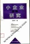小企业集群研究 封面