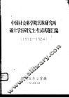 中国社会科学院民族研究所硕士学位研究生考试试题汇编  1978-1984 封面