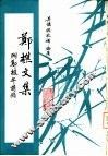 郑樵文集 封面