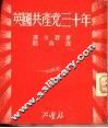 英国共产党三十年 封面