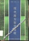 现代西方哲学教程 封面