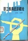 职工教育经济概论 封面