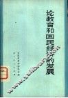 论教育和国民经济的发展 封面