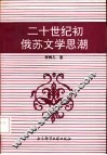 二十世纪初俄苏文学思潮 封面