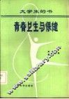 青春卫生与保健 封面