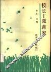 校长-教育家 封面