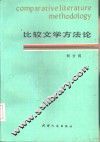 比较文学方法论 封面