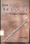 西藏文化的个性  关于藏族文学艺术的再思考 封面