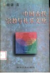中国古代宗教与礼乐文化 封面