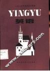1986年高考复习资料  英语 封面