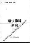语法修辞新编 电子书封面