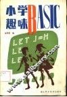 小学趣味BASIC 封面