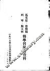 马克思、恩格斯、列宁、斯大林传学习参考资料 封面