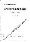 政治经济学各类题解  社会主义部分 封面
